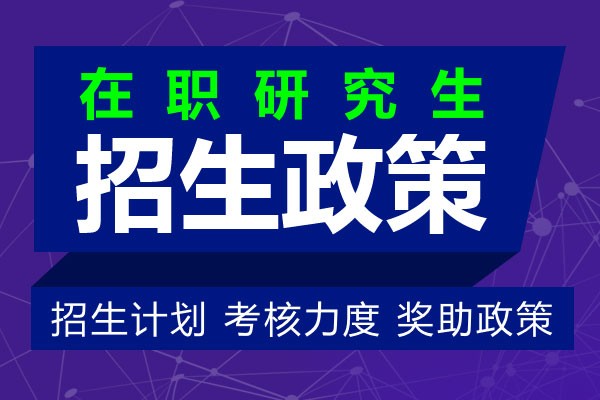 2024年在職研究生最新政策說明